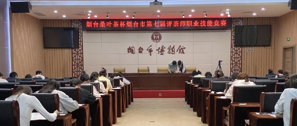 “烟台桑叶茶杯”烟台市第七届评茶师职业技能竞赛圆满收官