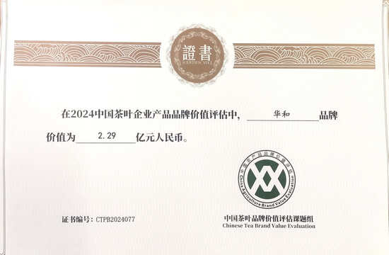 2024华和品牌价值