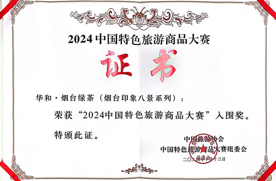 2024中国特色旅游商品大赛入围奖