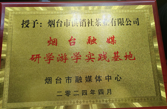 烟台融媒研学游学实践基地