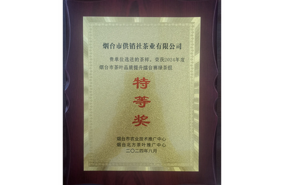 烟台市茶叶品质提升绿茶组特等奖2024