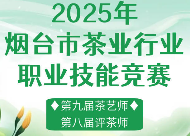 2025年烟台市第八届评茶师 第九届茶艺师竞赛报名表