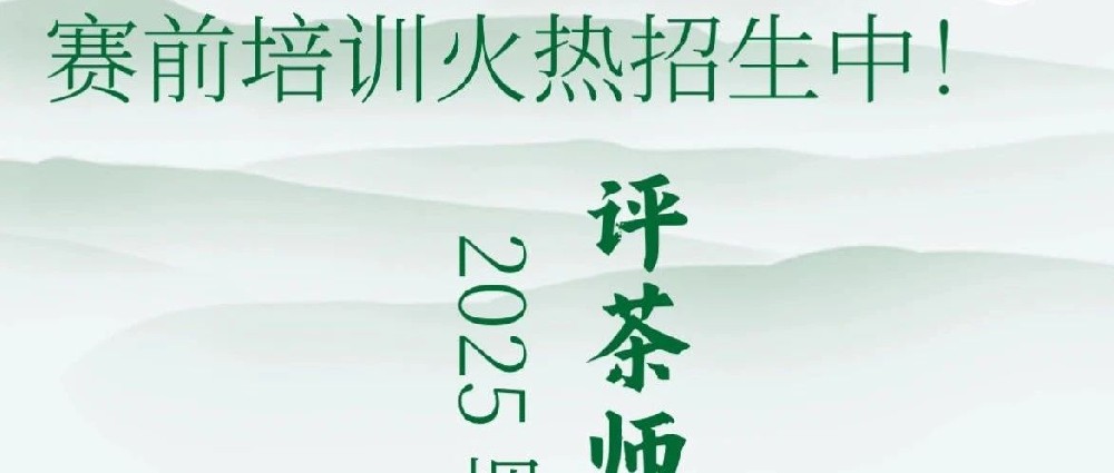 赛前培训招生--2025年烟台市评茶师职业技能竞赛