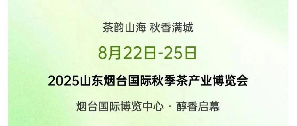 活动通知：就在本周五！烟台秋季茶博会重磅来袭，免费门票限时领取中→