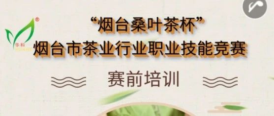 “烟台桑叶茶杯”烟台市茶艺师职业技能竞赛赛前培训通知