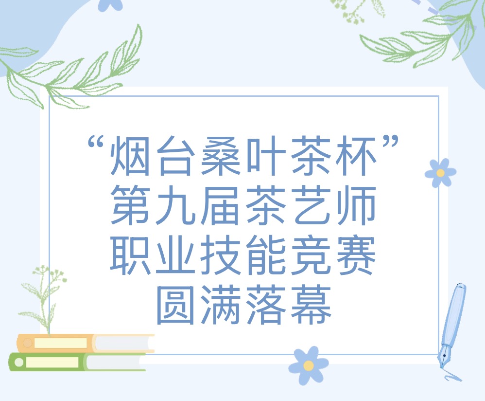 2025年烟台市第九届茶艺师职业技能竞赛成绩汇总表公示