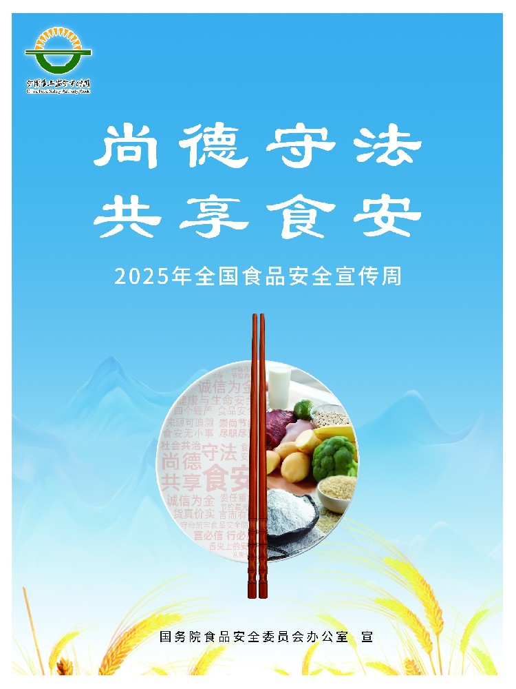 2025年全国食品安全宣传周
